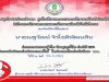 แบบทดสอบออนไลน์ เรื่อง วันงดสูบบุหรี่โลก ผ่านเกณฑ์ร้อยละ 70 ขึ้นไป รับเกียรติบัตรผ่านอีเมล์ทันที โดยห้องสมุดประชาชนอำเภอเชียงของ