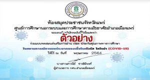 แบบทดสอบส่งเสริมการอ่าน เรื่อง“ประกันคุณภาพทางการศึกษา” ตอบคำถามถูกร้อยละ 70 รับเกียรติบัตรได้ที่อีเมล โดย ห้องสมุดประชาชนจังหวัดแพร่