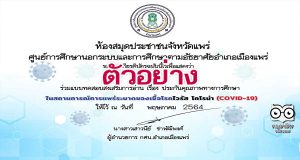 แบบทดสอบออนไลน์ เรื่อง ประกันคุณภาพทางการศึกษา ตอบคำถามถูกร้อยละ 70 ขึ้นไป รับเกียรติบัตรได้ที่อีเมล โดยสำนักงาน กศน.จังหวัดแพร่
