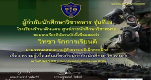 แบบทดสอบออนไลน์ เรื่อง ความรู้เบื้องต้นเกี่ยวกับผู้กำกับนักศึกษาวิชาทหาร เกณฑ์ผ่าน 70% ได้เกียรติบัตรทางอีเมล์