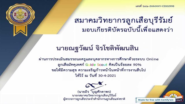 แบบทดสอบออนไลน์ เรื่อง ลูกเสือมัคคุเทศก์ Guide Scout โดยสมาคมวิทยากรลูกเสือบุรีรัมย์