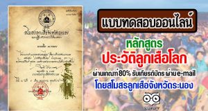 แบบทดสอบออนไลน์ หลักสูตร"ประวัติลูกเสือโลก" ผ่านเกณฑ์ 80% รับเกียรติบัตร ผ่าน e-mail โดยสโมสรลูกเสือจังหวัดระนอง