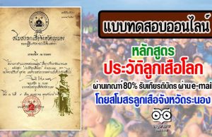 แบบทดสอบออนไลน์ หลักสูตร"ประวัติลูกเสือโลก" ผ่านเกณฑ์ 80% รับเกียรติบัตร ผ่าน e-mail โดยสโมสรลูกเสือจังหวัดระนอง