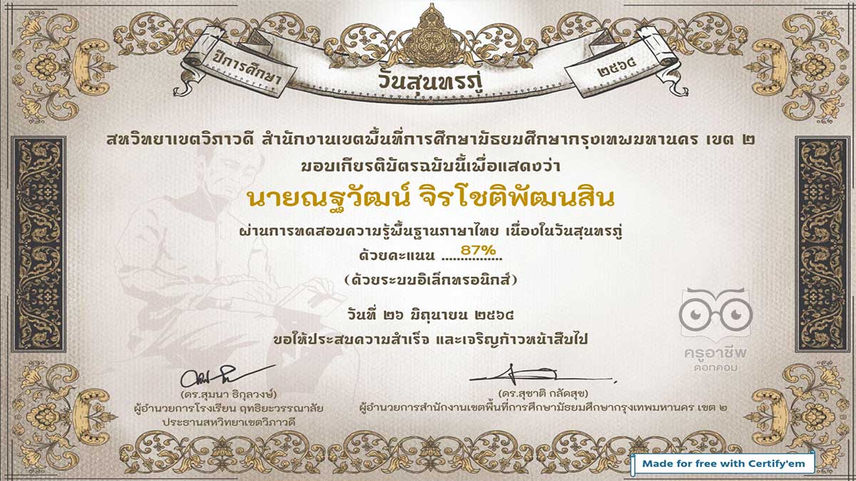 แบบทดสอบออนไลน์ เรื่อง วันสุนทรภู่ ผ่านเกณฑ์ 70% รับเกียรติบัตรทางอีเมล์ โดยสหวิทยาเขตวิภาวดี สพม.กรุงเทพมหานคร เขต 2