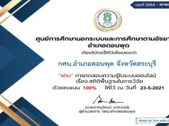 แบบทดสอบออนไลน์ เรื่อง สถิติพื้นฐานในการวิจัย ผ่านเกณฑ์ 70% รับเกียรติบัตรทางอีเมล์ โดยกศน.อำเภอดอนพุด