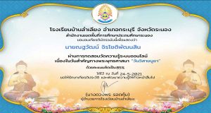 แบบทดสอบออนไลน์ เนื่องในวันวิสาขบูชา ผ่านร้อยละ 80 รับเกียรติบัตรผ่านทาง e-mail โดยโรงเรียนบ้านลำเลียง