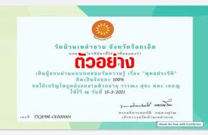 แบบทดสอบออนไลน์ เรื่อง พุทธประวัติ ในเทศกาลวันวิสาขบูชา ผ่านเกณฑ์ 65% ขึ้นไป รับเกียรติบัตรทางอีเมล์ โดยวัดบ้านเหล่าขาม