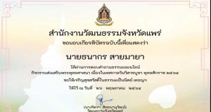 แบบทดสอบออนไลน์ เนื่องในเทศกาลวันวิสาขบูชา พุทธศักราช ๒๕๖๔ รับเกียรติบัตรฟรี!! โดยสำนักงานวัฒนธรรมจังหวัดแพร่ ๒๐-๒๖ พฤษภาคม ๒๕๖๔