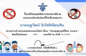 แบบทดสอบความรู้ หัวข้อ วันงดสูบบุหรี่โลก 2564 ผ่านการทดสอบ 60% ขึ้นไป รับเกียรติบัตรทางอีเมล์ โดย โรงเรียนฤทธิยะวรรณาลัย ๒