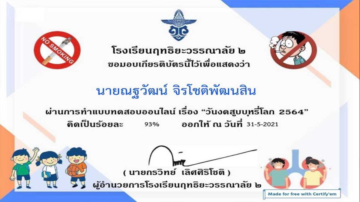 แบบทดสอบความรู้ หัวข้อ วันงดสูบบุหรี่โลก 2564 ผ่านการทดสอบ 60% ขึ้นไป รับเกียรติบัตรทางอีเมล์ โดย โรงเรียนฤทธิยะวรรณาลัย ๒