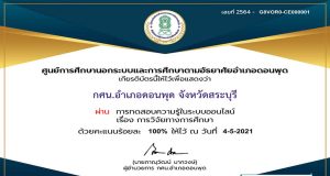 แบบทดสอบออนไลน์ เรื่อง การวิจัยทางการศึกษา ทำแบบทดสอบผ่านร้อยละ 70 รับเกียรติบัตรทาง e-mail โดยกศน.อำเภอดอนพุด