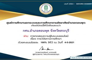 แบบทดสอบออนไลน์ เรื่อง การวิจัยทางการศึกษา ทำแบบทดสอบผ่านร้อยละ 70 รับเกียรติบัตรทาง e-mail โดยกศน.อำเภอดอนพุด