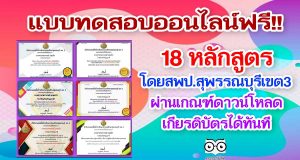 แบบทดสอบออนไลน์ 18 หลักสูตร จาก สพป.สุพรรณบุรีเขต3 โหลดเกียรติบัตรได้ทันที