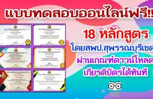 แบบทดสอบออนไลน์ 18 หลักสูตร จาก สพป.สุพรรณบุรีเขต3 โหลดเกียรติบัตรได้ทันที