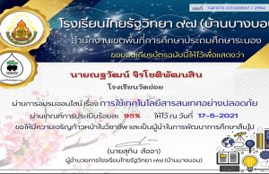 แบบทดสอบออนไลน์เรื่อง การใช้เทคโนโลยีสารสนเทศอย่างปลอดภัย ผ่านเกณฑ์ร้อยละ 75 รับเกียรติบัตรทางอีเมล โดยโรงเรียนไทยรัฐวิทยา 97 (บ้านบางบอน)