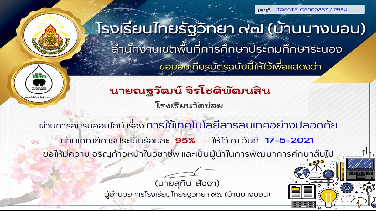 แบบทดสอบออนไลน์เรื่อง การใช้เทคโนโลยีสารสนเทศอย่างปลอดภัย ผ่านเกณฑ์ร้อยละ 75 รับเกียรติบัตรทางอีเมล โดยโรงเรียนไทยรัฐวิทยา 97 (บ้านบางบอน)