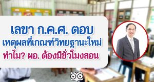 เลขา ก.ค.ศ. ตอบ สาเหตุเกณฑ์วิทยฐานะใหม่ ทำไมกำหนดให้ ผอ. ต้องมีชั่วโมงสอน