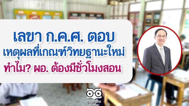 เลขา ก.ค.ศ. ตอบ สาเหตุเกณฑ์วิทยฐานะใหม่ ทำไมกำหนดให้ ผอ. ต้องมีชั่วโมงสอน