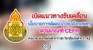 เปิดแนวทางการขับเคลื่อนนโยบายการพัฒนาภาษาอังกฤษครู ตามเกณฑ์ CEFR ครูภาษาอังกฤษไม่ต่ำกว่า B1 วิชาอื่นๆไม่ต่ำกว่า A2