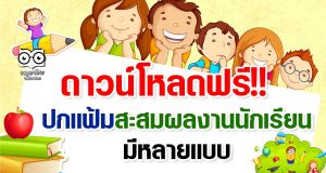 ดาวน์โหลดฟรี!! ปกแฟ้มสะสมผลงานนักเรียน มีหลายแบบ