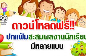 ดาวน์โหลดฟรี!! ปกแฟ้มสะสมผลงานนักเรียน มีหลายแบบ