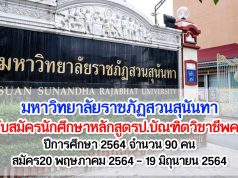 มหาวิทยาลัยราชภัฏสวนสุนันทา รับสมัครนักศึกษาหลักสูตรป.บัณฑิตวิชาชีพครู ปีการศึกษา 2564 จำนวน 90 คน