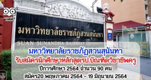 มหาวิทยาลัยราชภัฏสวนสุนันทา รับสมัครนักศึกษาหลักสูตรป.บัณฑิตวิชาชีพครู ปีการศึกษา 2564 จำนวน 90 คน