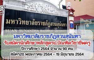 มหาวิทยาลัยราชภัฏสวนสุนันทา รับสมัครนักศึกษาหลักสูตรป.บัณฑิตวิชาชีพครู ปีการศึกษา 2564 จำนวน 90 คน