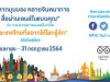 กระทรวงการต่างประเทศ จัดประกวดภาพยนตร์สั้น หัวข้อ "ประเทศไทยที่อยากให้โลกรู้จัก" ประจำปี 2564 เปิดรับสมัคร 16 เมษายน – 31 กรกฎาคม 2564