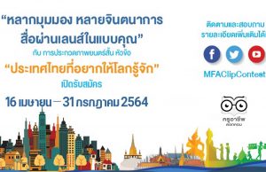 กระทรวงการต่างประเทศ จัดประกวดภาพยนตร์สั้น หัวข้อ "ประเทศไทยที่อยากให้โลกรู้จัก" ประจำปี 2564 เปิดรับสมัคร 16 เมษายน – 31 กรกฎาคม 2564