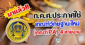 ก.ค.ศ.ประกาศใช้หลักเกณฑ์การประเมินตำแหน่งและวิทยฐานะ (ใหม่) 4 สายงาน