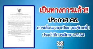 เป็นทางการแล้ว!! ประกาศ ศธ.การเลื่อนเวลาเปิดภาคเรียนที่ 1 ประจำปีการศึกษา 2564