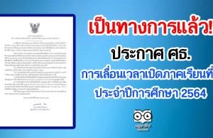 เป็นทางการแล้ว!! ประกาศ ศธ.การเลื่อนเวลาเปิดภาคเรียนที่ 1 ประจำปีการศึกษา 2564