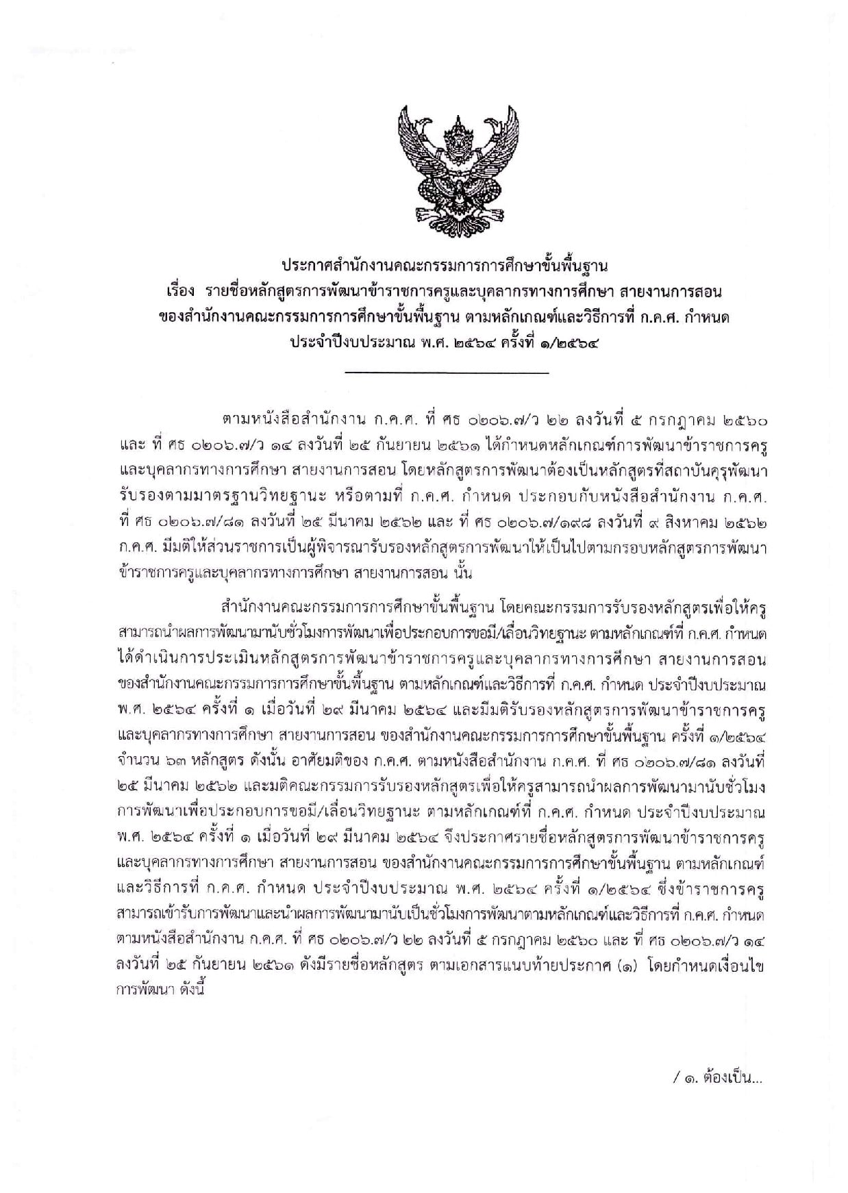 ประกาศแล้ว!! รับรองหลักสูตรพัฒนาครู จำนวน 63 หลักสูตร นับชั่วโมงทำวิทยฐานะได้ (ประกาศ 6 พฤษภาคม 2564)