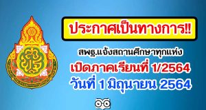 ประกาศเป็นทางการ!! สพฐ.แจ้งสถานศึกษาทุกแห่ง เปิดภาคเรียนที่ 1/2564 วันที่ 1 มิถุนายน 2564