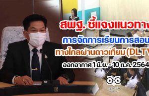 สพฐ. ชี้แจงแนวทางการจัดการเรียนการสอนทางไกลผ่านดาวเทียม (DLTV)