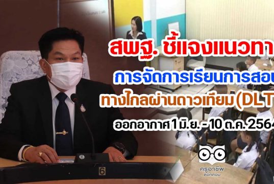 สพฐ. ชี้แจงแนวทางการจัดการเรียนการสอนทางไกลผ่านดาวเทียม (DLTV)