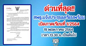 ด่วนที่สุด!! สพฐ.แจ้งประชุม เตรียมพร้อมเปิดภาคเรียนที่ 1/2564 วันที่ 19 พฤษภาคม 2564 ตั้งแต่เวลา 13.30 น. เป็นต้นไป