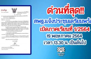 ด่วนที่สุด!! สพฐ.แจ้งประชุม เตรียมพร้อมเปิดภาคเรียนที่ 1/2564 วันที่ 19 พฤษภาคม 2564 ตั้งแต่เวลา 13.30 น. เป็นต้นไป