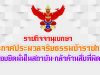 ราชกิจจาฯ ประกาศประมวลจริยธรรมข้าราชการ 7 ข้อ ต้องกล้าค้านสิ่งที่ผิด