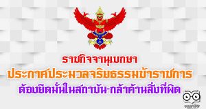 ราชกิจจาฯ ประกาศประมวลจริยธรรมข้าราชการ 7 ข้อ ต้องกล้าค้านสิ่งที่ผิด