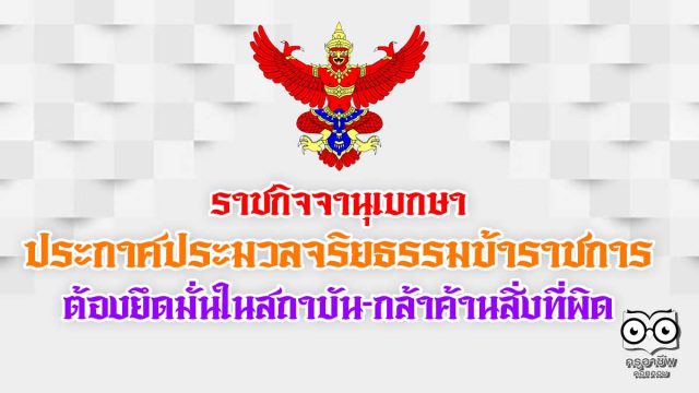 ราชกิจจาฯ ประกาศประมวลจริยธรรมข้าราชการ 7 ข้อ ต้องกล้าค้านสิ่งที่ผิด