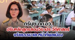 ตรีนุช ถก อว.ปรับหลักสูตรสอนวิชาประวัติศาสตร์ จริยธรรม และหน้าที่พลเมือง