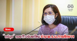 “ตรีนุช” ถอย !!! ปรับแก้ใหม่ร่าง พ.ร.บ.การศึกษาฯ
