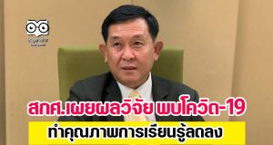 สกศ.เผยผลวิจัย พบโควิด-19 ทำคุณภาพการเรียนรู้ลดลง