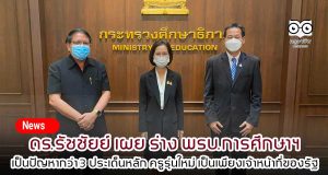 ดร.รัชชัยย์ เผย ร่าง พรบ.การศึกษาฯ เป็นปัญหากว่า 3 ประเด็นหลัก ครูรุ่นใหม่ เป็นเพียงเจ้าหน้าที่ของรัฐ ยุบกรม ทุกกรม รวบอำนาจสู่ส่วนกลาง