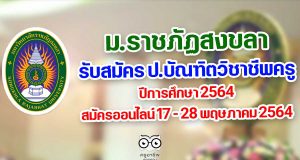 มรภ.สงขลา รับสมัคร ป.บัณฑิตวิชาชีพครู ปีการศึกษา 2564 17 - 28 พฤษภาคม 2564