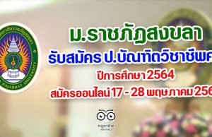 มรภ.สงขลา รับสมัคร ป.บัณฑิตวิชาชีพครู ปีการศึกษา 2564 17 - 28 พฤษภาคม 2564