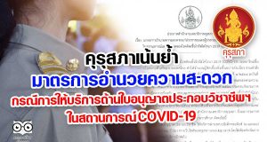 คุรุสภาเน้นย้ำ มาตรการอำนวยความสะดวก กรณีการให้บริการด้านใบอนุญาตประกอบวิชาชีพฯ ในสถานการณ์ COVID-19