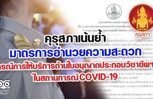 คุรุสภาเน้นย้ำ มาตรการอำนวยความสะดวก กรณีการให้บริการด้านใบอนุญาตประกอบวิชาชีพฯ ในสถานการณ์ COVID-19